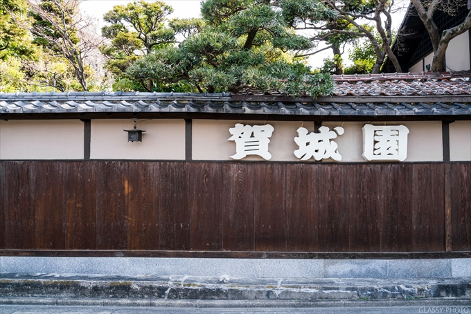 賀城園さんのこの特徴的な看板の前でも写真を撮りたかった